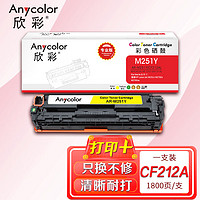 Anycolor 欣彩 CF212A硒鼓（专业版）AR-M251Y黄色 131A  适用惠普HP LaserJet M251n M276fn M276fnw