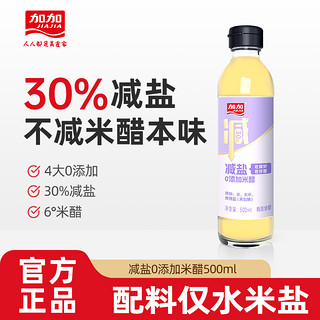 JIAJIA 加加 减盐0添加米醋500ml 0白砂糖0防腐剂凉拌点蘸调味6度谷酿米醋