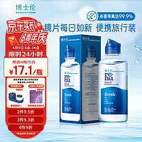 BAUSCH+LOMB 博士伦 隐形眼镜护理液 清透120ml