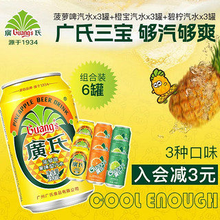 Guang’s 广氏 菠萝啤混合装330ml*6罐装 柠檬味碳酸饮料橙味汽水饮料