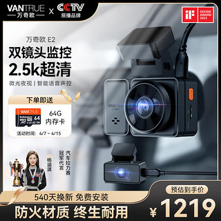 万奇欧 E2双镜头前后双录行车记录仪 前后2.5K画质 WIFI互联 GPS轨迹定位 标配(关注店铺升级64G卡)