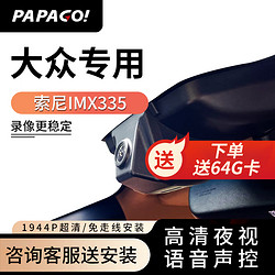 PAPAGO 趴趴狗 ?趴趴狗 适用于大众行车记录仪免走线迈腾途观L速腾帕萨特朗逸专用 单镜头