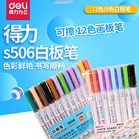 deli 得力 s506 白板笔