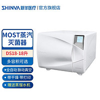 SHINVA 新华医疗 shinv)压力蒸汽灭菌器 医用口腔牙科台式小型全自动脉动真空带干燥消毒锅医用 DS18-18升