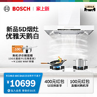 BOSCH 博世 官方5D吸抽油烟机燃气灶灶具套装家用98W+21MP