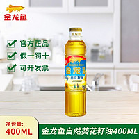 金龙鱼 葵花籽油 400mL 小瓶