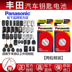 Panasonic 松下 丰田凯美瑞卡罗拉RAV4荣放雷凌双擎全新锐志致炫智能电子钥匙电池