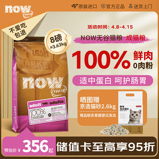 NOW FRESH猫粮鲜肉无谷天然now成猫粮低敏去骨肉8磅/3.63kg