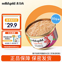 素力高（SolidGold）猫罐头 每日营养加餐罐 无谷猫零食猫湿粮 85g每罐 猫罐头3盎司(含三文鱼金枪鱼)