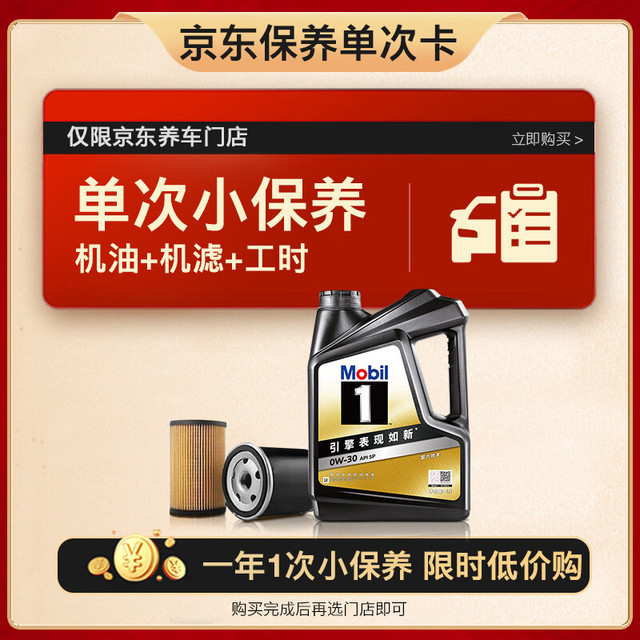 19:30截止：美孚 京东养车 黑金系列保养单次卡0W-30 SP级 4L 12个月可用