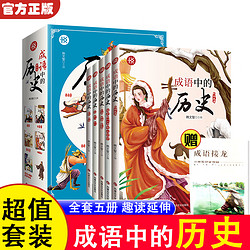 《全彩成语中的历史五册》三四五六年级小学生阅读课外书阅读（赠送小册）