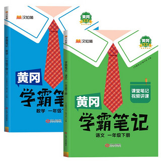 黄冈学霸笔记一年级下册 小学语文数学课堂笔记同步人教版课本知识大全教材解读解析学习资料书（2册）