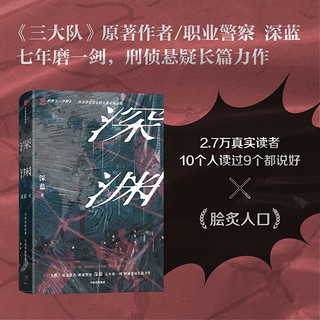 深渊 《三大队》原者、职业警察【深蓝】刑侦悬疑长篇力作 连环凶案 亲情反思 《白夜行》《长夜难明》《漫长的季节》读者 