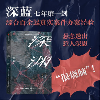 深渊 《三大队》原者、职业警察【深蓝】刑侦悬疑长篇力作 连环凶案 亲情反思 《白夜行》《长夜难明》《漫长的季节》读者 