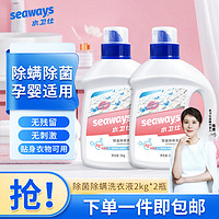 seaways 水卫仕 除菌除螨洗衣液去除顽固污渍除菌除螨洗衣液2kg*2瓶