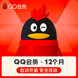 QQ會員年卡12個月vip年費