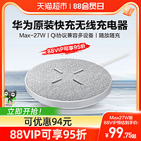 88VIP：HUAWEI 华为 无线充电器27w超级快充底座p60/mate50/40手机通用原装正品