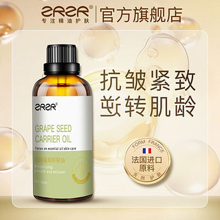 ZRZR 法国葡萄籽精油50ml身体按摩脸部保湿护肤基础精油 50ml*1瓶