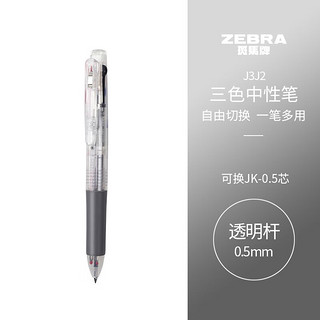 ZEBRA 斑马牌 斑马 J3J2 按动三色多功能中性笔 透明色杆 0.5mm 单支装