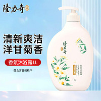 Longrich 隆力奇 洋甘菊香沐浴露  1L