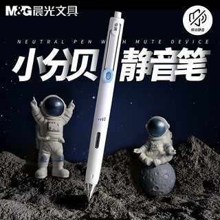 M&G 晨光 时空舱 小分贝按动笔 0.5mm 2支装