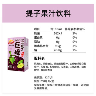 阳光先生提子果汁果味饮料250ml*10盒巨峰葡萄汁囤货整箱聚会