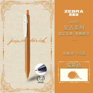 ZEBRA 斑马牌 复古系列 JJ15 按动中性笔 驼黄色 0.5mm 单支装