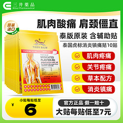 TIGER BALM 虎标 泰国老虎帖老虎牌膏药贴虎牌药膏TigerBalm虎标10贴泰版肩颈舒贴