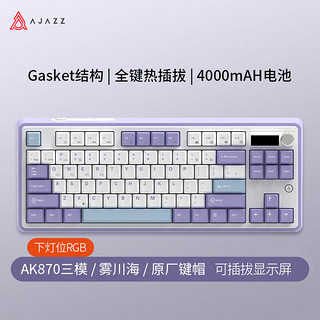 AJAZZ 黑爵 AK870机械键盘三模热插拔客制化屏幕旋钮gasket结构下灯位 雾川海-可插拔屏幕-下灯位 风信子轴