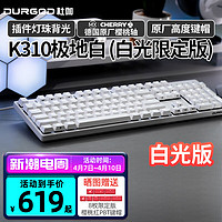 DURGOD 杜伽87/104键笔记本电脑PBT键帽机械键盘全键无冲（办公游戏电竞吃鸡键盘） K310极地白-白光版-樱桃轴 单光 红轴