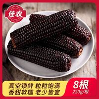 百亿补贴：佳农 黑糯玉米8根装 220g*8根