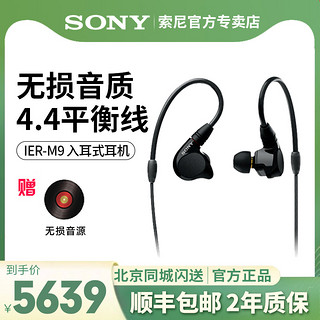 SONY 索尼 IER-M9入耳式舞台hifi监听耳机发烧无损高音质耳麦