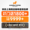 NOWWA COFFEE 挪瓦咖啡 NOWWA挪瓦咖啡浓缩咖啡液速溶黑咖啡原液0蔗糖0脂冰美式风味*