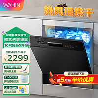 WAHIN 华凌 10套热风烘干洗碗机vie7/vie7pro 除菌率99.99%一级水效台嵌两用  vie7