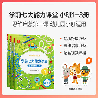 学而思学前七大能力课堂思维启蒙课 2-6岁小中大班幼小衔接儿童数学启蒙逻辑训练绘本游戏书阅读趣味数学益智 小班1-3三册【3-4岁适用】