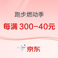 必看促销：京东「跑步燃动季」9日20点准时开跑，每满300减40