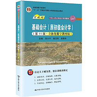 基础会计（原初级会计学）（第11版·立体化数字教材版）（中国人民大学会计系列教材；中国人民大学会 基础会计11版教材