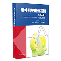 事件相关电位基础（第二版）（脑科学与心理科学研究的利器。李红，刘嘉，周晓林联袂）