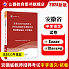 山香教育备考2024安徽省教师招聘考试中学语文学科专业知识真题押题试卷