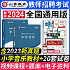 山香招教 2024年教师招聘考试小学学科知识教材 历年真题押题试卷 教师考入考试用书 教材配套资料 小学音乐套装