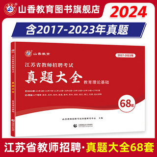 山香教育2024年江苏省教师招聘考试教育理论真题大全68套试卷