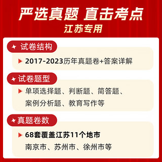 山香教育2024年江苏省教师招聘考试教育理论真题大全68套试卷