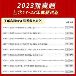 山香教育2024年江苏省教师招聘考试教育理论真题大全68套试卷