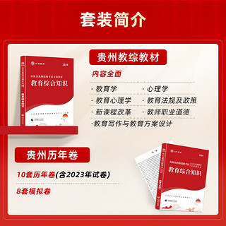 山香教育教师招聘考试贵州省教育理论综合知识教材真题试卷考制用书