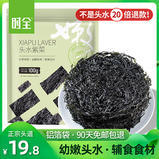 时全 家头水紫菜干100g无沙免洗头茬级福建特产宝宝辅食食材