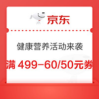 京东自营  健康营养  限时抢满199-100元/满499-60元/满499-50元券