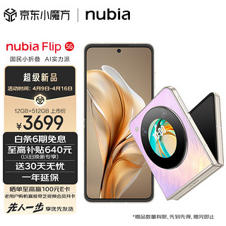 nubia 努比亚 Flip 12GB+512GB 香芋色 5000万后置双摄 120Hz屏 5G 拍照 AI 小折叠屏手机