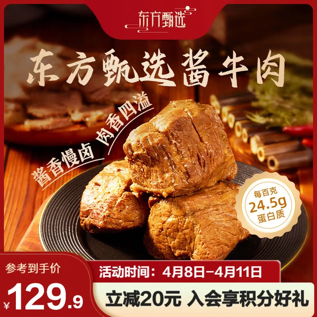 东方甄选酱牛肉2袋/3袋装 醇香肉质独立方便 200g/袋 200g*5袋