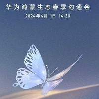 华为鸿蒙生态春季盛会定档 4月11日：MateBook等多款新品惊艳亮相