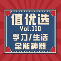 值优选Vol.110：学习/生活两不误，全能神器贴心助力，一切简单又美好